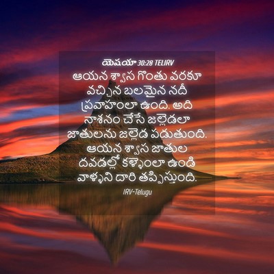 Picture 04 - యెషయా 30:28 TELIRV - ఆయన శ్వాస గొంతు - Bible Verse Picture