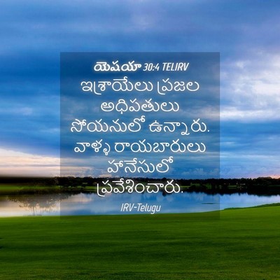 Picture 04 - యెషయా 30:4 TELIRV - ఇశ్రాయేలు ప్రజల - Bible Verse Picture