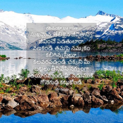 Picture 04 - యెషయా 32:11 TELIRV - సుఖమైన, తేలికైన - Bible Verse Picture