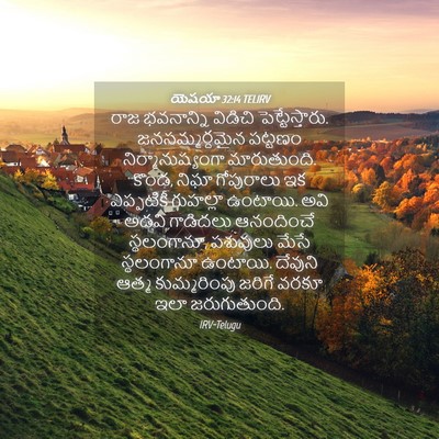 Picture 04 - యెషయా 32:14 TELIRV - రాజ భవనాన్ని - Bible Verse Picture