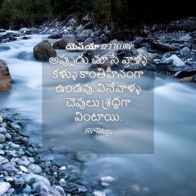 Picture 04 - యెషయా 32:3 TELIRV - అప్పుడు చూసే - Bible Verse Picture