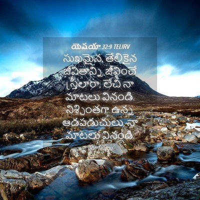 Picture 04 - యెషయా 32:9 TELIRV - సుఖమైన, తేలికైన - Bible Verse Picture