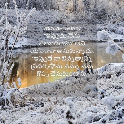 Picture 04 - యెషయా 33:10 TELIRV - “ఇప్పుడు నేను - Bible Verse Picture