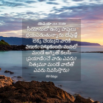 Picture 04 - యెషయా 33:14 TELIRV - సీయోనులో ఉన్న - Bible Verse Picture