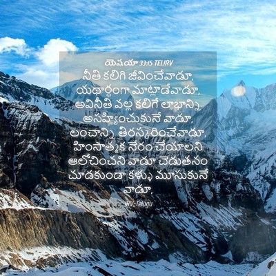 Picture 04 - యెషయా 33:15 TELIRV - నీతి కలిగి - Bible Verse Picture