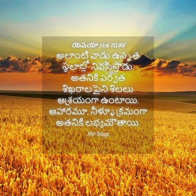Picture 04 - యెషయా 33:16 TELIRV - అలాంటి వాడు ఉన్నత - Bible Verse Picture
