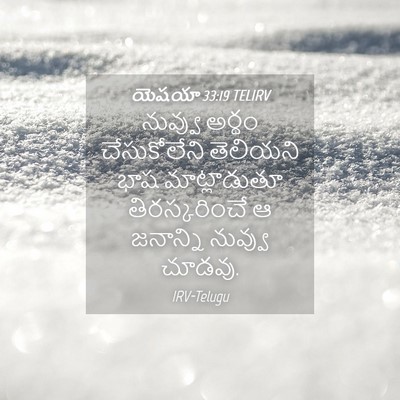 Picture 04 - యెషయా 33:19 TELIRV - నువ్వు అర్థం - Bible Verse Picture