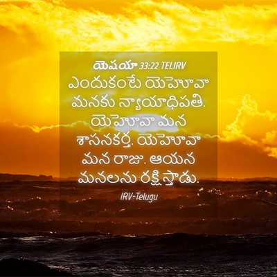 Picture 04 - యెషయా 33:22 TELIRV - ఎందుకంటే యెహోవా - Bible Verse Picture