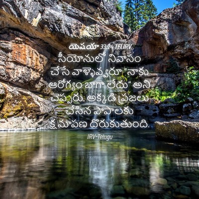 Picture 04 - యెషయా 33:24 TELIRV - సీయోనులో నివాసం - Bible Verse Picture