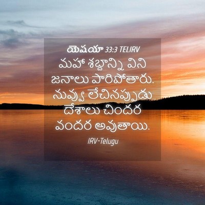 Picture 04 - యెషయా 33:3 TELIRV - మహా శబ్దాన్ని - Bible Verse Picture