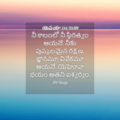 Picture 04 - యెషయా 33:6 TELIRV - నీ కాలంలో నీ - Bible Verse Picture