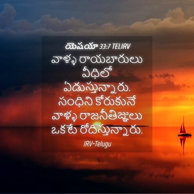 Picture 04 - యెషయా 33:7 TELIRV - వాళ్ళ రాయబారులు - Bible Verse Picture