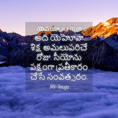 Picture 04 - యెషయా 34:8 TELIRV - అది యెహోవా శిక్ష - Bible Verse Picture