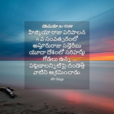Picture 04 - యెషయా 36:1 TELIRV - హిజ్కియా రాజు - Bible Verse Picture