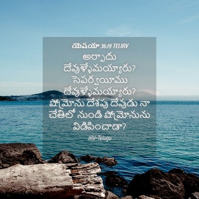 Picture 04 - యెషయా 36:19 TELIRV - అర్పాదు - Bible Verse Picture