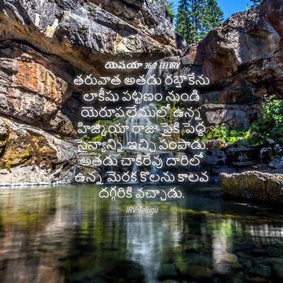 Picture 04 - యెషయా 36:2 TELIRV - తరువాత అతడు - Bible Verse Picture