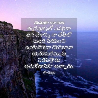 Picture 04 - యెషయా 36:20 TELIRV - ఈ దేవుళ్ళలో - Bible Verse Picture