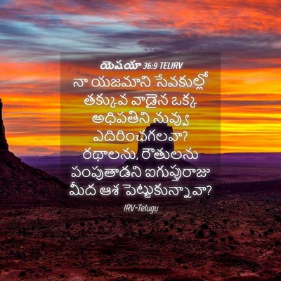 Picture 04 - యెషయా 36:9 TELIRV - నా యజమాని - Bible Verse Picture