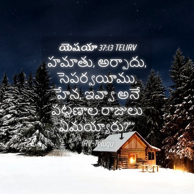 Picture 04 - యెషయా 37:13 TELIRV - హమాతు, అర్పాదు, - Bible Verse Picture