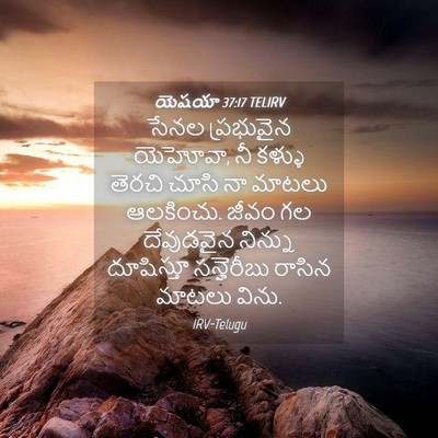 Picture 04 - యెషయా 37:17 TELIRV - సేనల ప్రభువైన - Bible Verse Picture