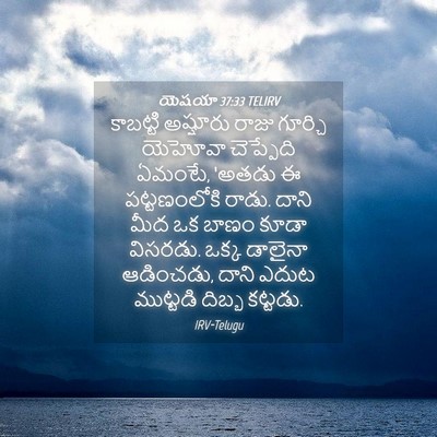 Picture 04 - యెషయా 37:33 TELIRV - కాబట్టి అష్షూరు - Bible Verse Picture