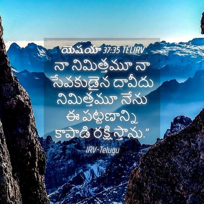 Picture 04 - యెషయా 37:35 TELIRV - నా నిమిత్తమూ నా - Bible Verse Picture
