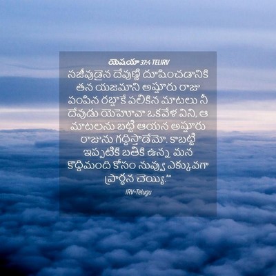 Picture 04 - యెషయా 37:4 TELIRV - సజీవుడైన దేవుణ్ణి - Bible Verse Picture