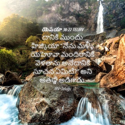 Picture 04 - యెషయా 38:22 TELIRV - దానికి ముందు - Bible Verse Picture