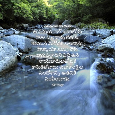 Picture 04 - యెషయా 39:1 TELIRV - ఆ సమయంలో బబులోను - Bible Verse Picture