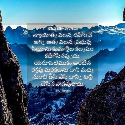 Picture 04 - యెషయా 4:4 TELIRV - న్యాయాత్మ వలన, - Bible Verse Picture