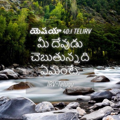 Picture 04 - యెషయా 40:1 TELIRV - మీ దేవుడు - Bible Verse Picture