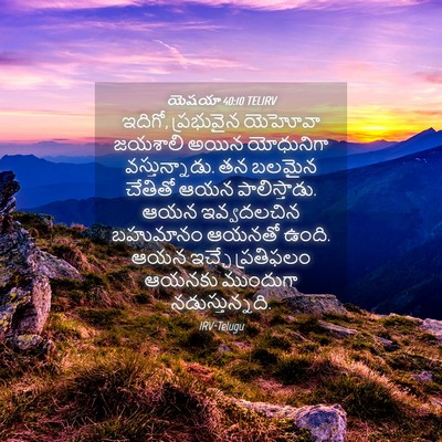 Picture 04 - యెషయా 40:10 TELIRV - ఇదిగో, ప్రభువైన - Bible Verse Picture