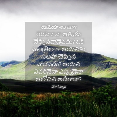 Picture 04 - యెషయా 40:13 TELIRV - యెహోవా ఆత్మకు - Bible Verse Picture