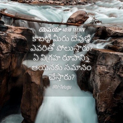 Picture 04 - యెషయా 40:18 TELIRV - కాబట్టి మీరు - Bible Verse Picture