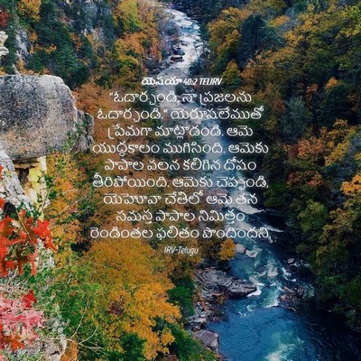 Picture 04 - యెషయా 40:2 TELIRV - “ఓదార్చండి, నా - Bible Verse Picture