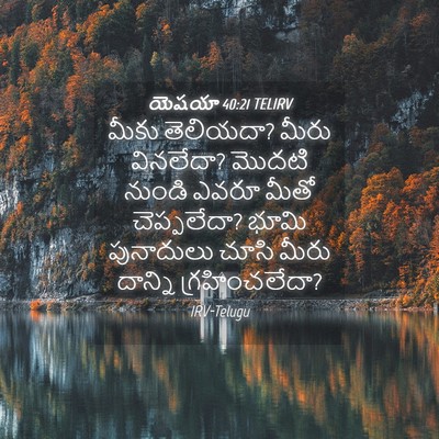 Picture 04 - యెషయా 40:21 TELIRV - మీకు తెలియదా? మీరు - Bible Verse Picture