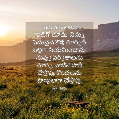Picture 04 - యెషయా 41:15 TELIRV - “ఇదిగో చూడు, - Bible Verse Picture