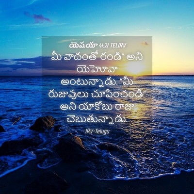 Picture 04 - యెషయా 41:21 TELIRV - మీ వాదంతో రండి” - Bible Verse Picture