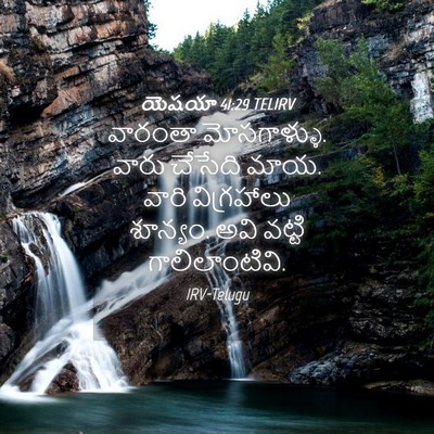 Picture 04 - యెషయా 41:29 TELIRV - వారంతా మోసగాళ్ళు. - Bible Verse Picture