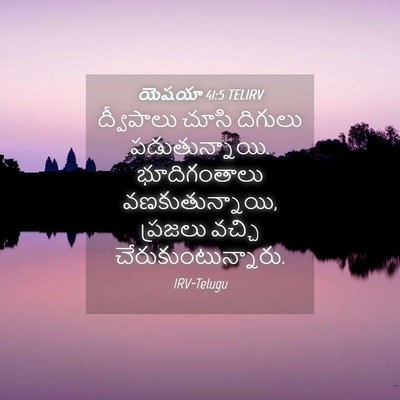 Picture 04 - యెషయా 41:5 TELIRV - ద్వీపాలు చూసి - Bible Verse Picture