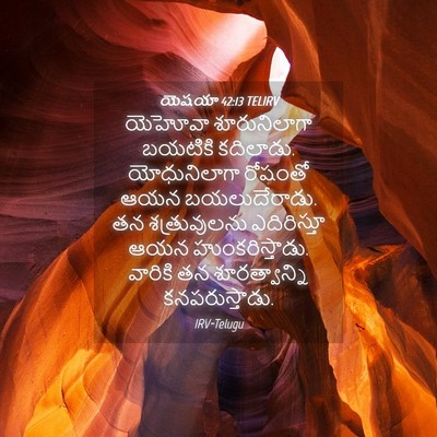 Picture 04 - యెషయా 42:13 TELIRV - యెహోవా శూరునిలాగా - Bible Verse Picture