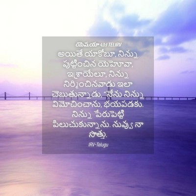 Picture 04 - యెషయా 43:1 TELIRV - అయితే యాకోబూ, - Bible Verse Picture