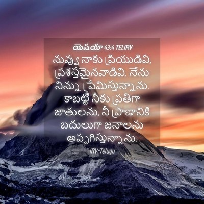 Picture 04 - యెషయా 43:4 TELIRV - నువ్వు నాకు - Bible Verse Picture