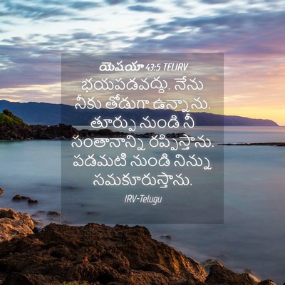 Picture 04 - యెషయా 43:5 TELIRV - భయపడవద్దు. నేను - Bible Verse Picture