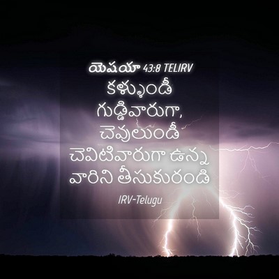 Picture 04 - యెషయా 43:8 TELIRV - కళ్ళుండీ - Bible Verse Picture