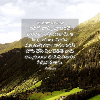 Picture 04 - యెషయా 44:11 TELIRV - ఇదిగో, దాన్ని - Bible Verse Picture