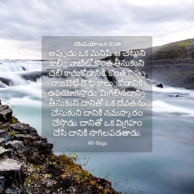 Picture 04 - యెషయా 44:15 TELIRV - అప్పుడు ఒక మనిషి ఆ - Bible Verse Picture