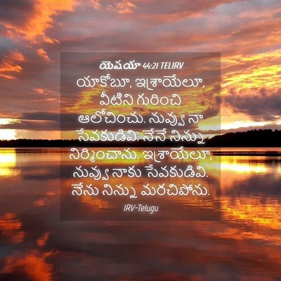 Picture 04 - యెషయా 44:21 TELIRV - యాకోబూ, ఇశ్రాయేలూ, - Bible Verse Picture