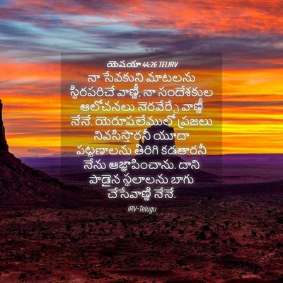 Picture 04 - యెషయా 44:26 TELIRV - నా సేవకుని మాటలను - Bible Verse Picture