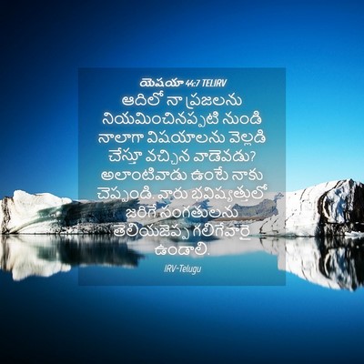 Picture 04 - యెషయా 44:7 TELIRV - ఆదిలో నా ప్రజలను - Bible Verse Picture
